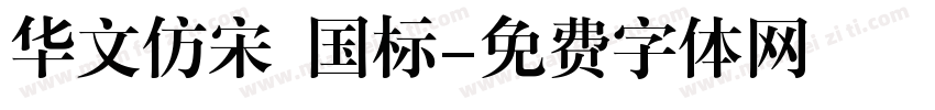 华文仿宋 国标字体转换